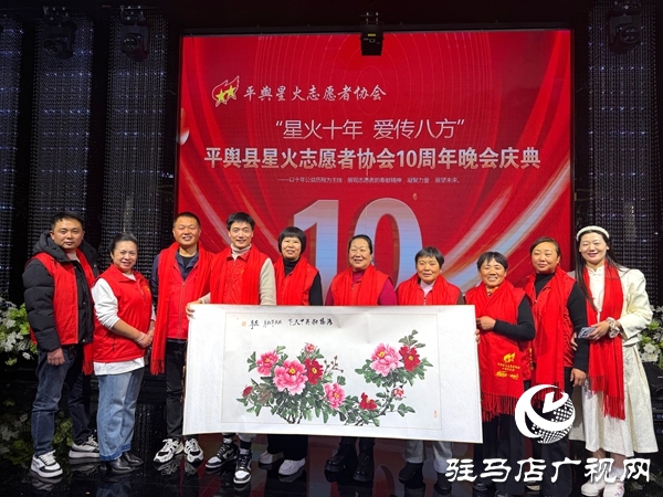 平輿縣星火志愿者協(xié)會以&ldquo;星火十年，愛傳八方&rdquo;為主題的十周年慶典活動溫情啟幕