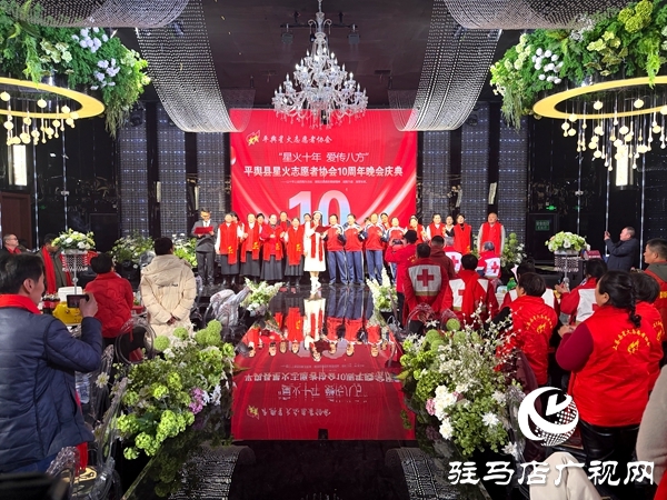 平輿縣星火志愿者協(xié)會以&ldquo;星火十年，愛傳八方&rdquo;為主題的十周年慶典活動溫情啟幕