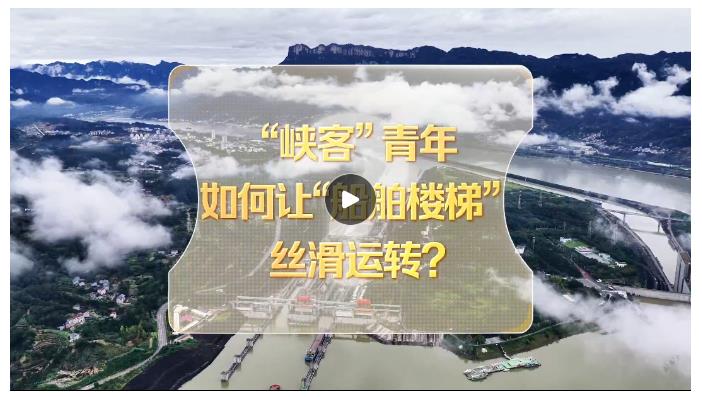 改革者 正青春｜“峽客”青年如何讓“船舶樓梯”絲滑運(yùn)轉(zhuǎn)？