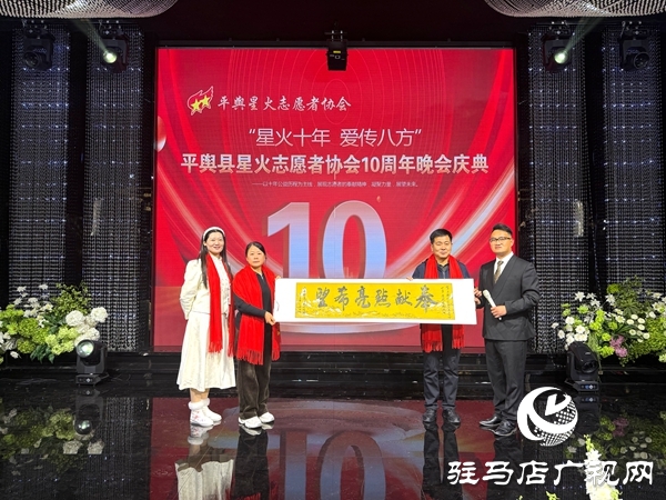 平輿縣星火志愿者協(xié)會以&ldquo;星火十年，愛傳八方&rdquo;為主題的十周年慶典活動溫情啟幕