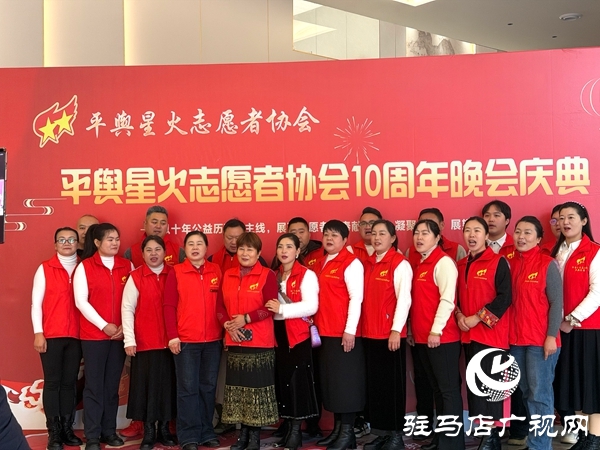 平輿縣星火志愿者協(xié)會以&ldquo;星火十年，愛傳八方&rdquo;為主題的十周年慶典活動溫情啟幕