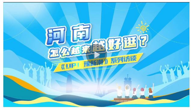 河南，怎么越來越好逛？丨UP！豫新潮①