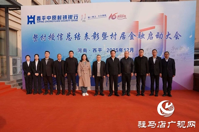 西平中原村鎮(zhèn)銀行舉行成立十六周年慶典暨“村居金融”啟動儀式