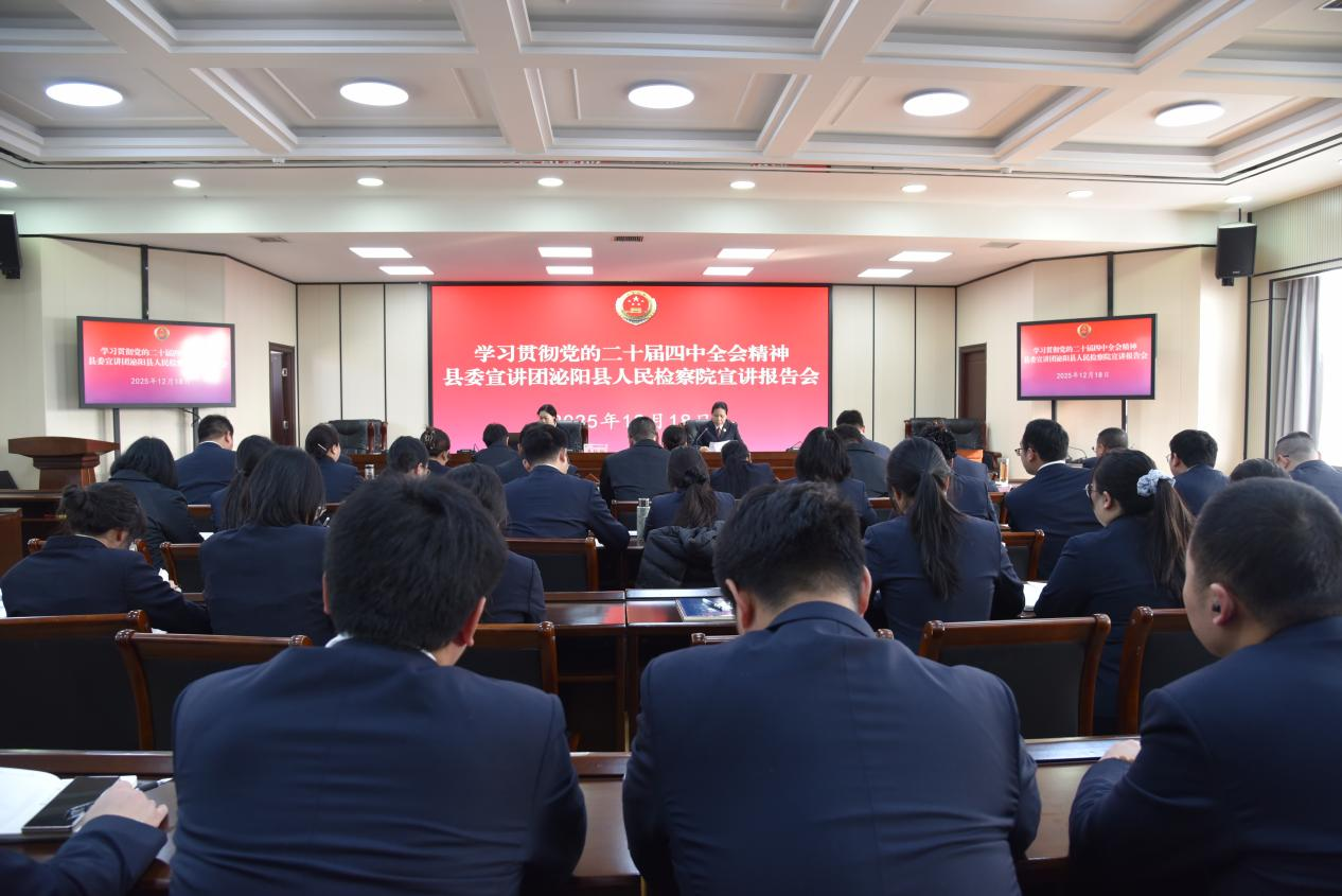 泌陽縣人民檢察院開展黨的二十屆四中全會精神專題宣講活動