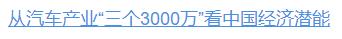 壹視界·任平文章解讀｜從汽車產(chǎn)業(yè)“三個3000萬”，看中國經(jīng)濟潛能