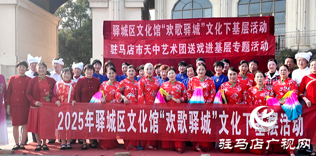 “歡歌驛城”文化惠民下基層活動走進(jìn)民生社區(qū)