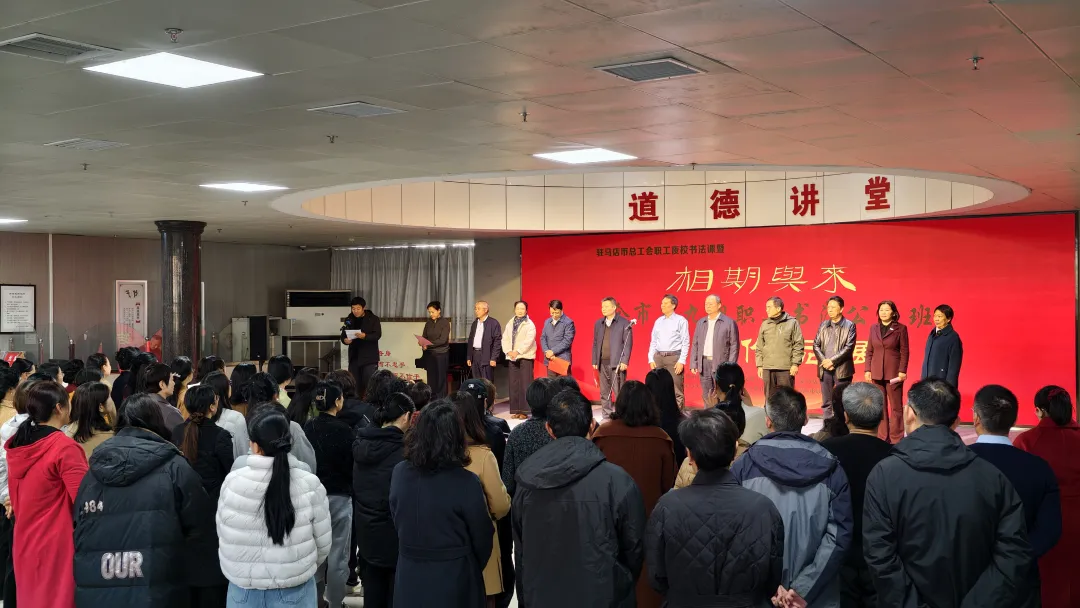 筆耕終有獲！“相期與來”駐馬店職工書法展開幕，墨香里藏著匠心與熱愛