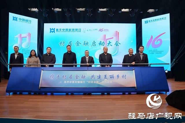 西平中原村鎮(zhèn)銀行舉行成立十六周年慶典暨“村居金融”啟動儀式