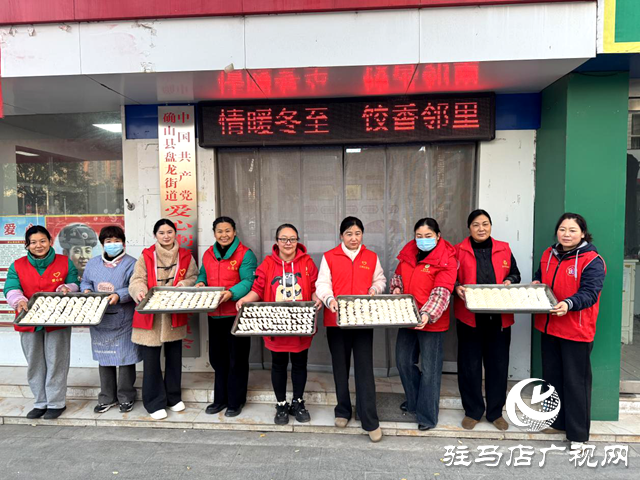確山縣盤龍街道生產(chǎn)街社區(qū)開展 &ldquo;情暖冬至，餃香鄰里&rdquo;主題活動