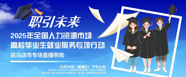 &ldquo;職引未來&rdquo;駐馬店高校畢業(yè)生直播帶崗活動(dòng)即將啟動(dòng)