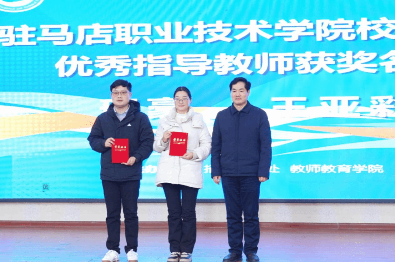 駐馬店職業(yè)技術(shù)學(xué)院第三屆全國大學(xué)生職業(yè)規(guī)劃大賽校賽決賽圓滿落幕
