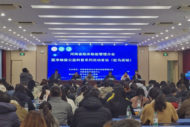 河南省臨床檢驗(yàn)管理分會(huì)醫(yī)學(xué)檢驗(yàn)公益科普系列活動(dòng)首站（駐馬店站）暨2025年度市臨床檢驗(yàn)專業(yè)第二次實(shí)驗(yàn)室質(zhì)量控制會(huì)順利召開(kāi)