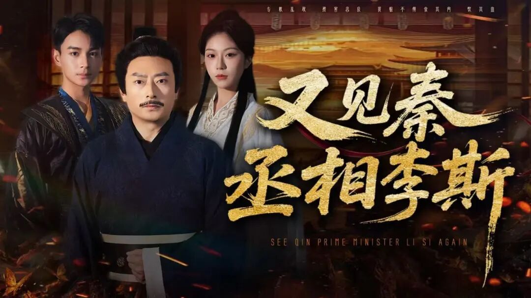 強烈推薦！文旅微短劇《又見秦丞相李斯》開播，熬夜都要追！
