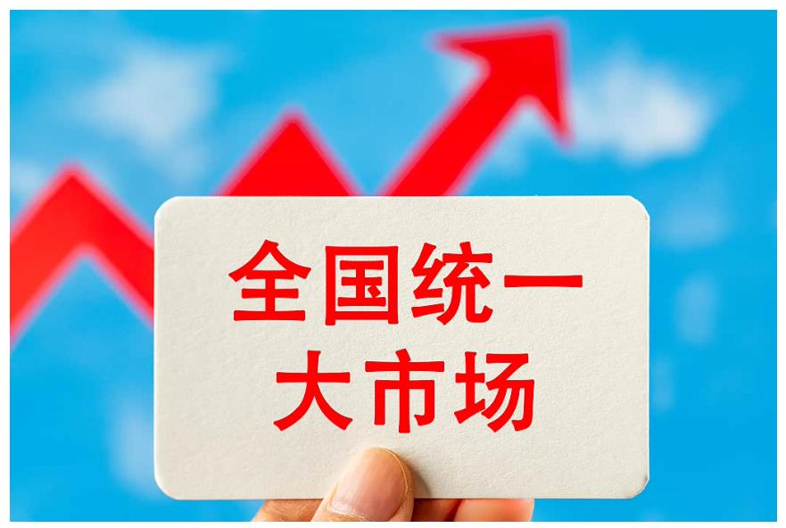 融入服務(wù)全國(guó)統(tǒng)一大市場(chǎng)，是河南的機(jī)遇