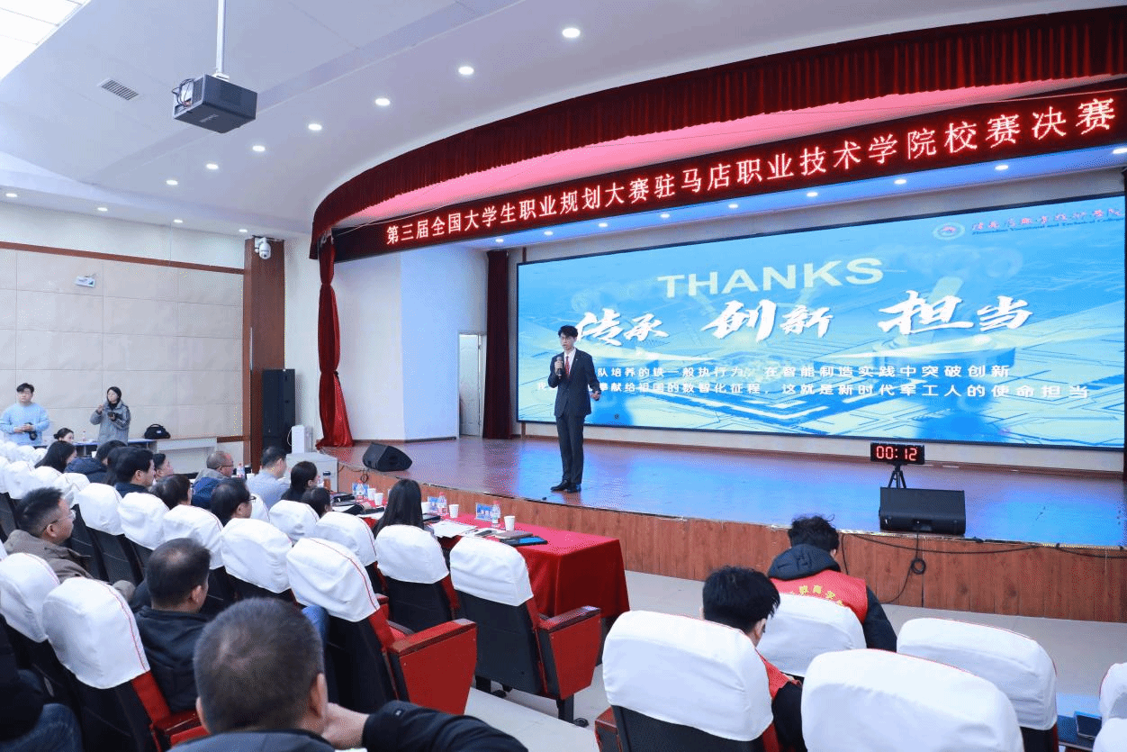 駐馬店職業(yè)技術(shù)學(xué)院第三屆全國大學(xué)生職業(yè)規(guī)劃大賽校賽決賽圓滿落幕