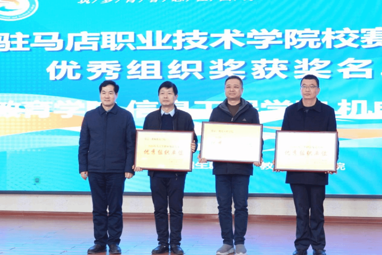 駐馬店職業(yè)技術(shù)學(xué)院第三屆全國大學(xué)生職業(yè)規(guī)劃大賽校賽決賽圓滿落幕