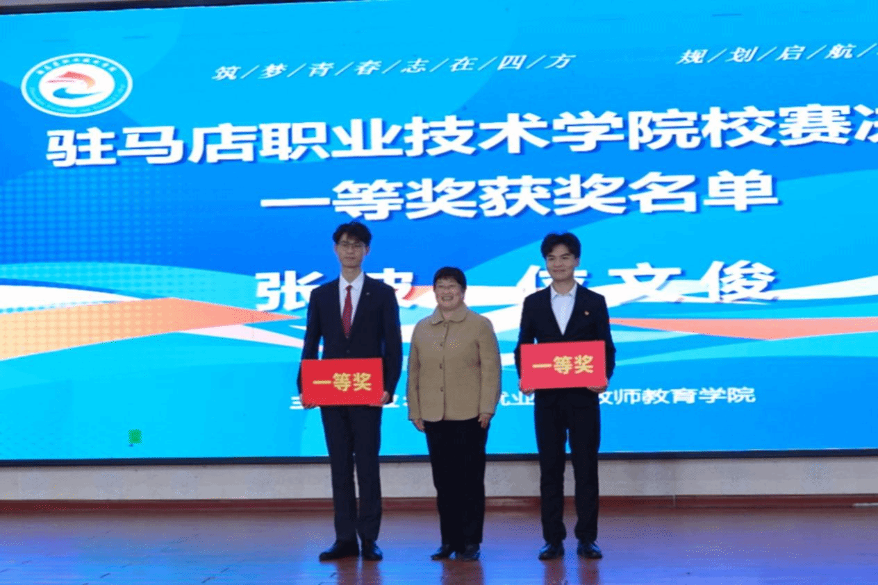 駐馬店職業(yè)技術(shù)學(xué)院第三屆全國大學(xué)生職業(yè)規(guī)劃大賽校賽決賽圓滿落幕