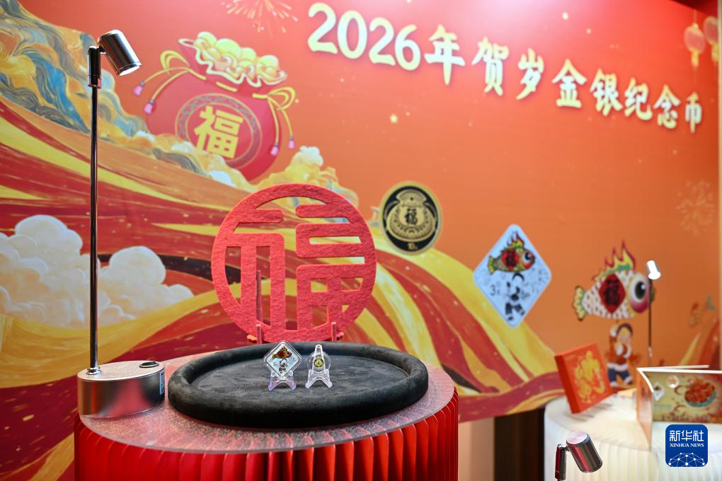 2026年賀歲金銀紀念幣今起發(fā)行