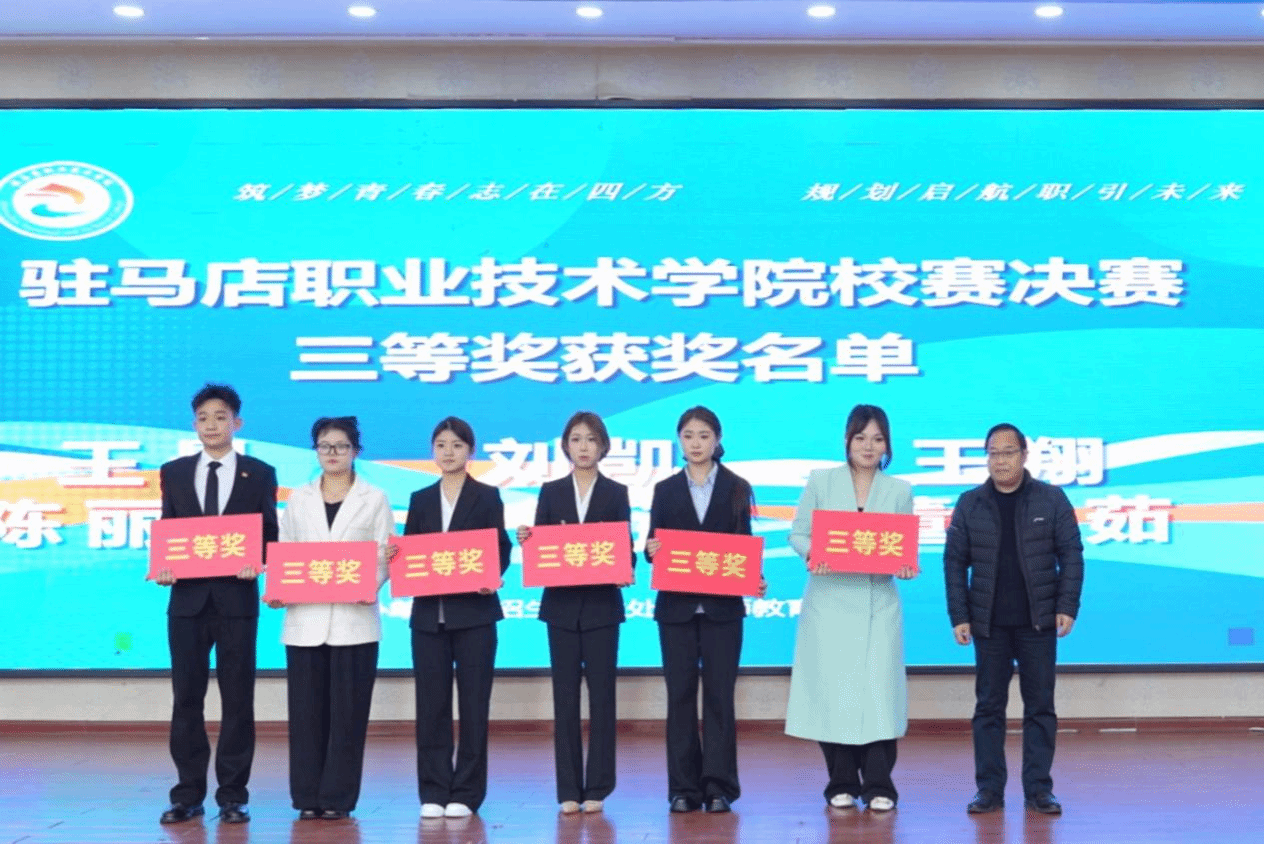 駐馬店職業(yè)技術(shù)學(xué)院第三屆全國大學(xué)生職業(yè)規(guī)劃大賽校賽決賽圓滿落幕