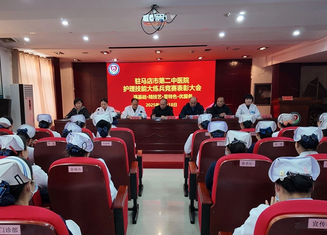 以賽促學(xué)礪精兵 匠心筑夢(mèng)展風(fēng)采&mdash;&mdash;駐馬店市第二中醫(yī)院護(hù)理技能大練兵競(jìng)賽表彰大會(huì)圓滿舉行