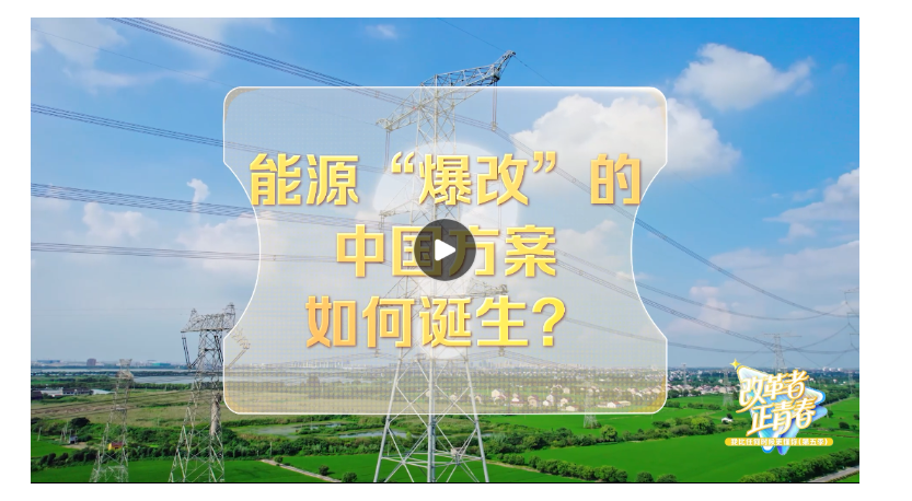 改革者 正青春｜能源“爆改”的中國方案如何誕生？