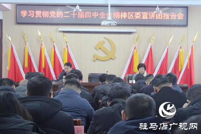 驛城區(qū)諸市鎮(zhèn)舉辦黨的二十屆四中全會精神專題宣講會