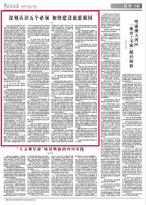 加快建設(shè)旅游強(qiáng)國，這五個(gè)“必須”很關(guān)鍵！