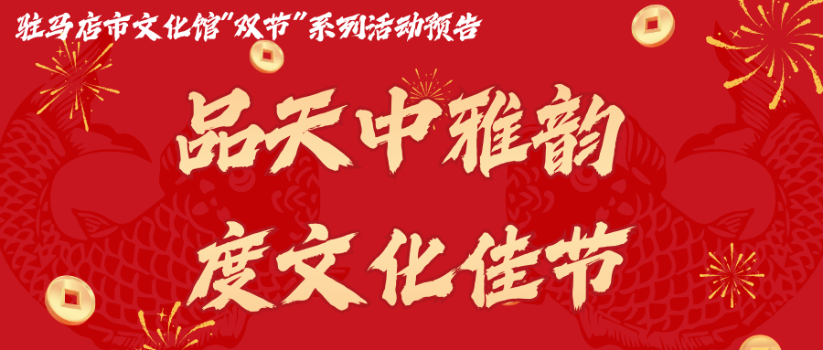 活動預(yù)告 | 品天中雅韻 度文化佳節(jié)