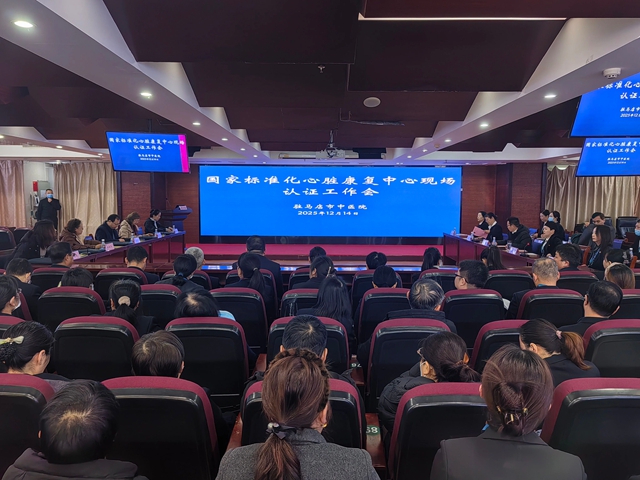 駐馬店市中醫(yī)院迎接全國第十批國家標(biāo)準(zhǔn)化心臟康復(fù)中心專家現(xiàn)場核查