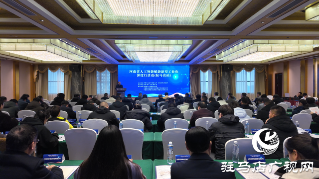河南省人工智能賦能新型工業(yè)化深度行活動走進駐馬店