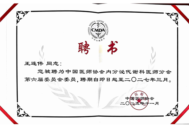 駐馬店市中心醫(yī)院內(nèi)分泌科王連偉當(dāng)選中國醫(yī)師協(xié)會(huì)內(nèi)分泌代謝科醫(yī)師分會(huì)第六屆委員會(huì)委員?