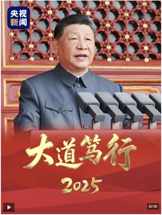 時(shí)政微視頻丨大道篤行