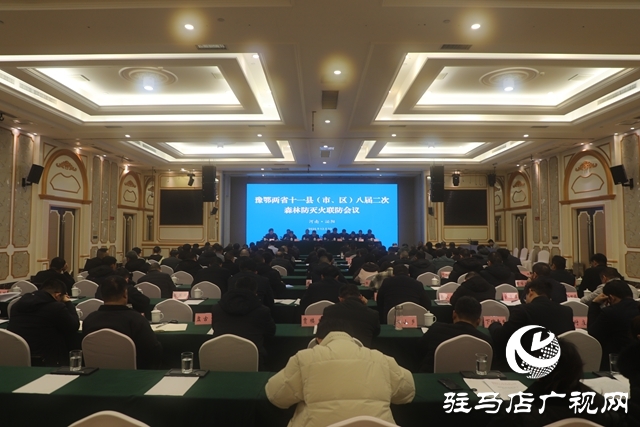 豫鄂兩省十一縣（市、區(qū)）八屆二次森林防滅火聯(lián)防會(huì)議在泌陽縣召開
