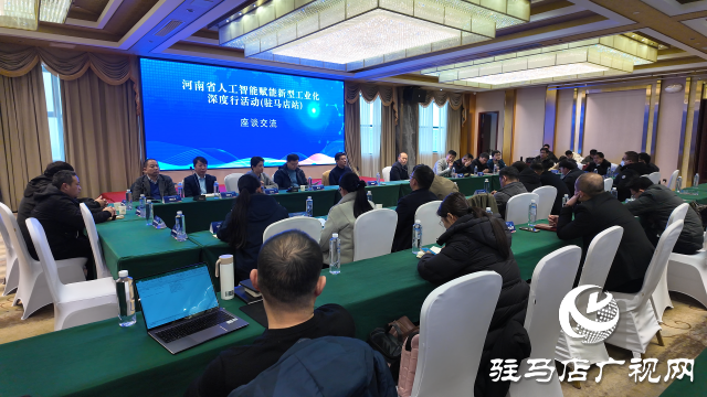 河南省人工智能賦能新型工業(yè)化深度行活動走進駐馬店