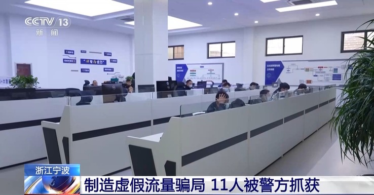 制造虛假流量 涉案700多萬元 警方打掉新型詐騙團(tuán)伙