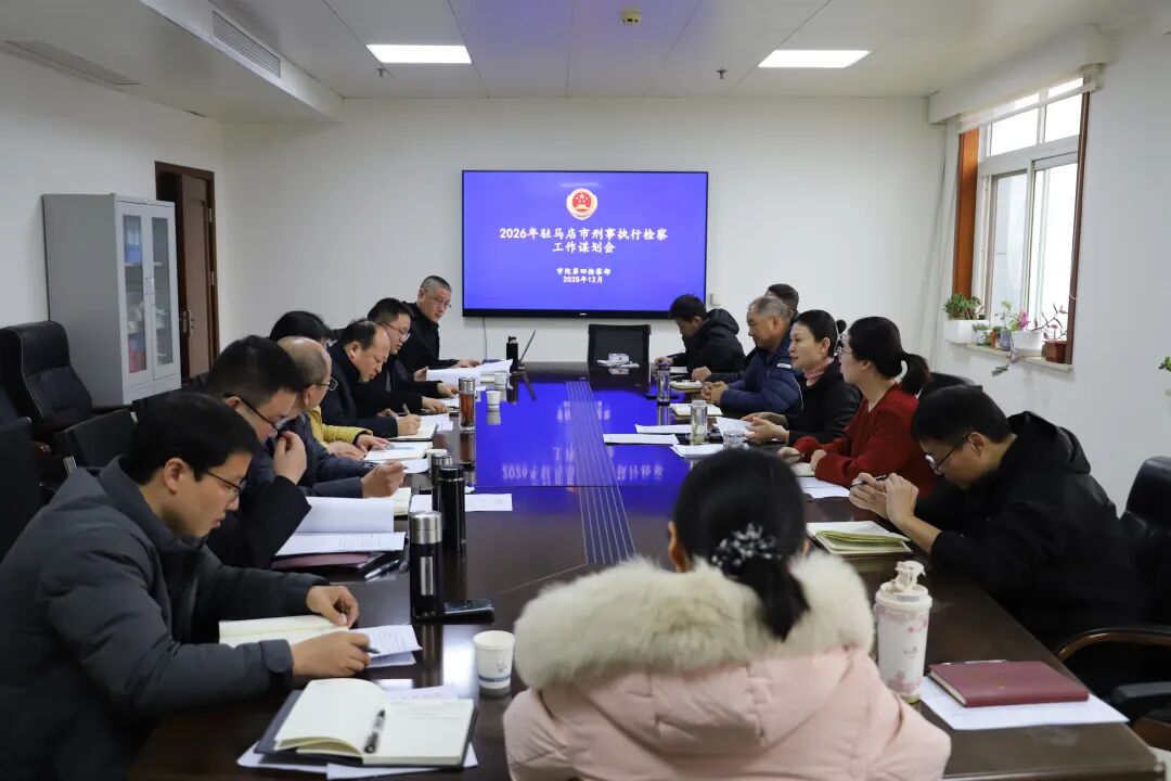 2026年全市檢察機關刑事執(zhí)行檢察工作謀劃會召開