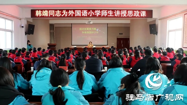 平輿縣委常委、常務(wù)副縣長韓靖為外國語小學(xué)師生講授思政課