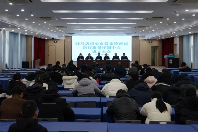 駐馬店市心血管系統(tǒng)疾病醫(yī)療質量控制中心成立大會在市中心醫(yī)院召開