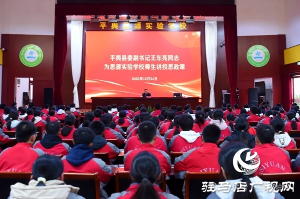 平輿縣委副書記王東亮為思源實驗學(xué)校師生講授思政課