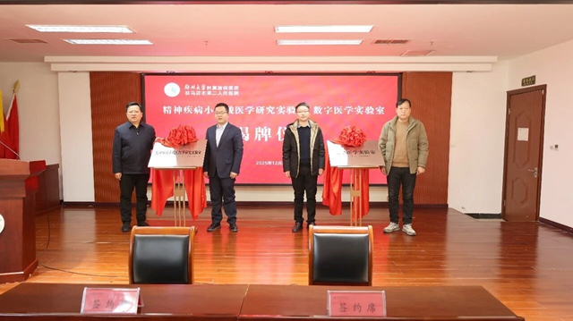雙實驗室揭牌！鄭州大學(xué)附屬腦病醫(yī)院兩大實驗室“領(lǐng)航”科研新征程