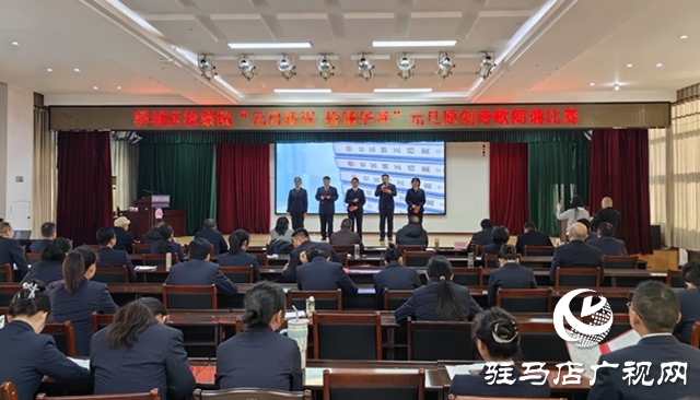 驛城區(qū)人民檢察院舉辦原創(chuàng)詩歌朗誦會(huì)