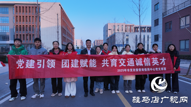 誠(chéng)信交通啟新程 黨建團(tuán)建譜華章  &mdash;&mdash; 駐馬店市發(fā)改委營(yíng)商環(huán)境和信用建設(shè)服務(wù)中心與河南交通技師學(xué)院共建共聯(lián)活動(dòng)成功舉辦