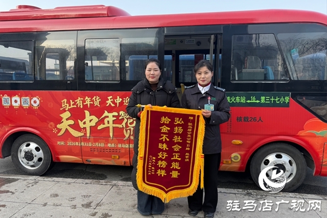 駐馬店：公交司機(jī)拾金不昧獲贈錦旗