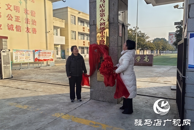 駐馬店市第八初級中學(xué)教育集團(tuán)（北校區(qū)）正式揭牌成立