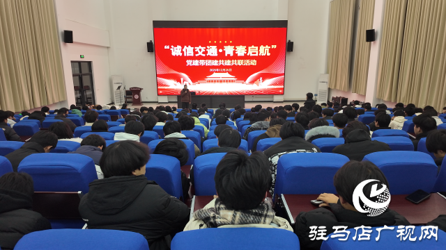 誠(chéng)信交通啟新程 黨建團(tuán)建譜華章  &mdash;&mdash; 駐馬店市發(fā)改委營(yíng)商環(huán)境和信用建設(shè)服務(wù)中心與河南交通技師學(xué)院共建共聯(lián)活動(dòng)成功舉辦