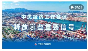中國經(jīng)濟(jì)面面觀｜中央經(jīng)濟(jì)工作會議釋放哪些重要信號？