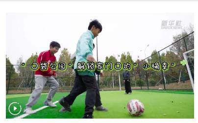 四中全會精神在基層｜“口袋公園”解鎖家門口的“小確幸”