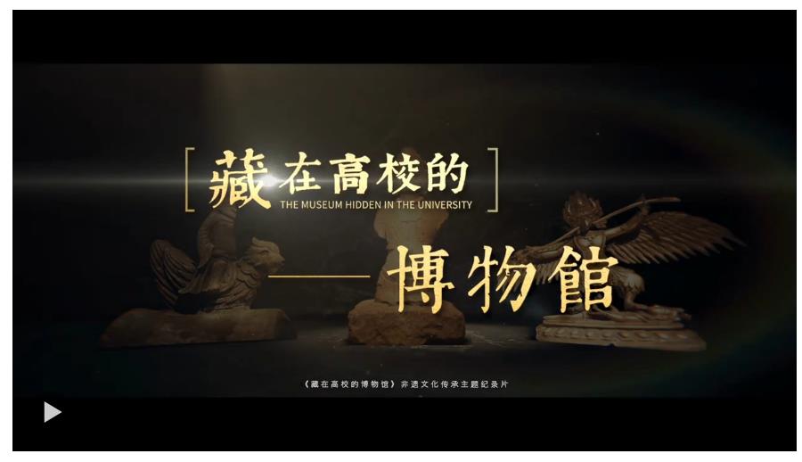 校館弦歌｜當(dāng)青春遇見百年珍藏，沉浸式探訪高校博物館