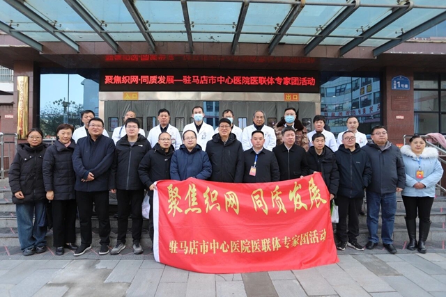 “聚焦織網(wǎng) 同質(zhì)發(fā)展”駐馬店市中心醫(yī)院專家團(tuán)走進(jìn)平輿縣中醫(yī)院