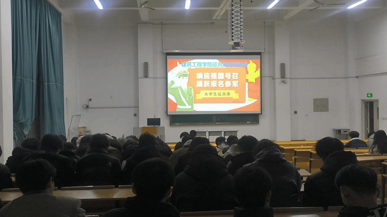 駐馬店職業(yè)技術(shù)學(xué)院建筑工程學(xué)院成功舉辦征兵宣講活動(dòng)